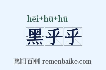 黑乎乎是什么意思的图片